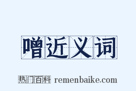 噌近义词是什么意思的图片